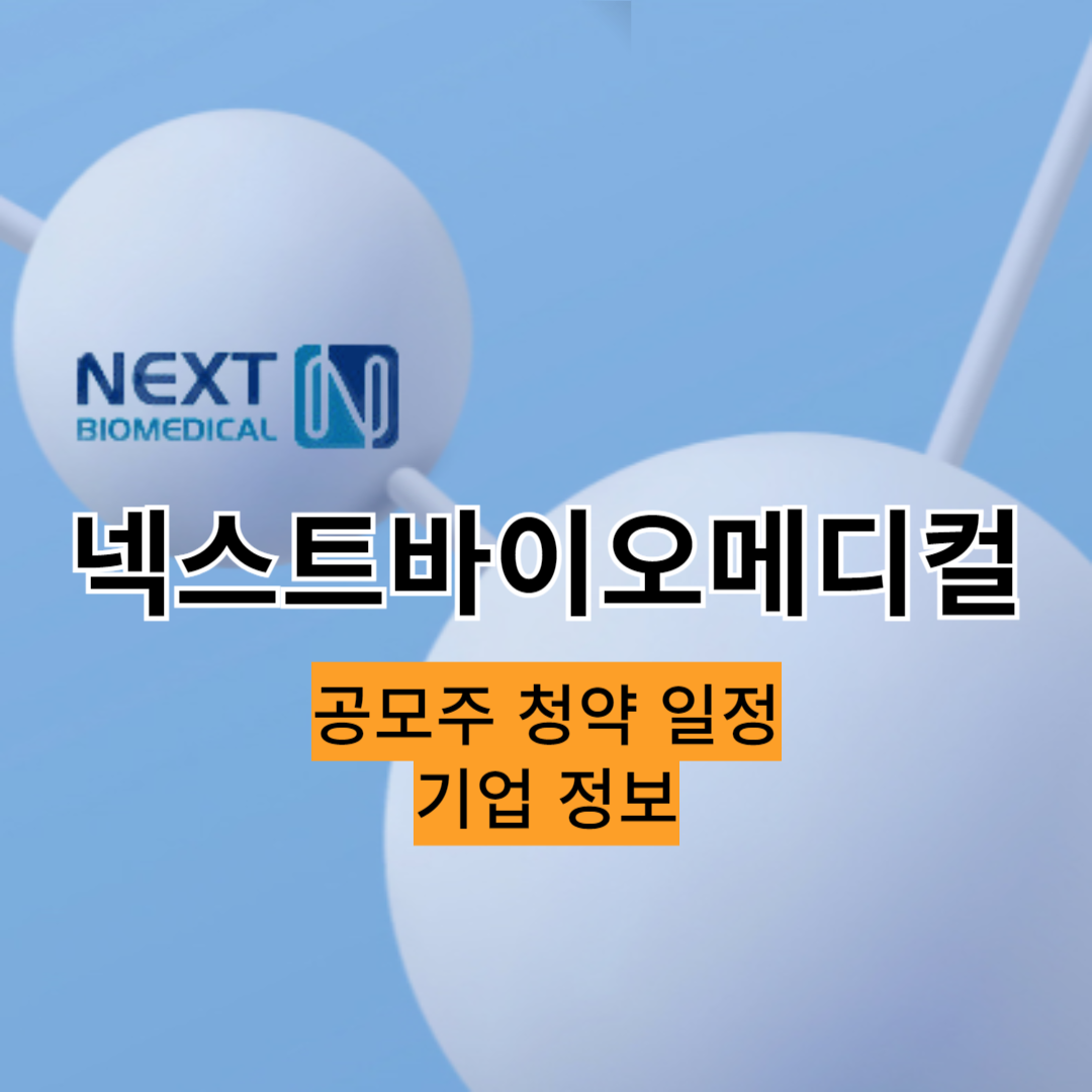 넥스트바이오메디컬 공모주 청약