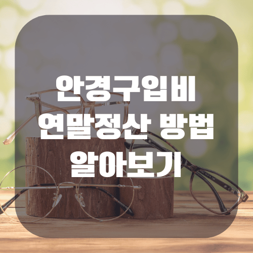 안경구입비 연말정산 방법 및 세액공제 방법