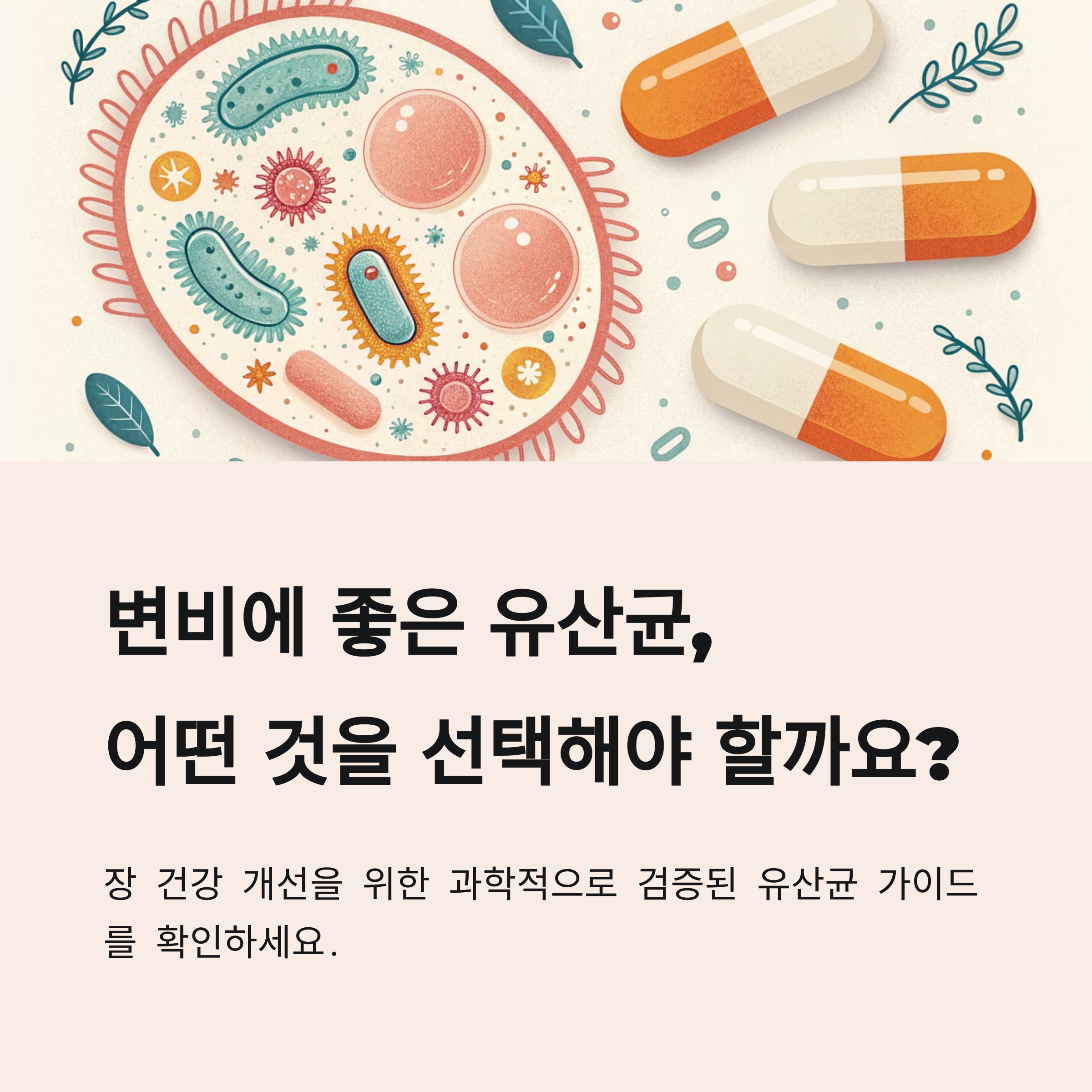 변비에 좋은 유산균