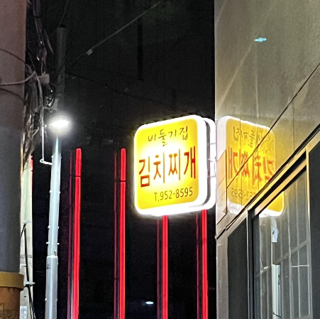 비둘기집 간판
