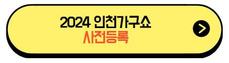 2024_인천가구쇼_사전등록