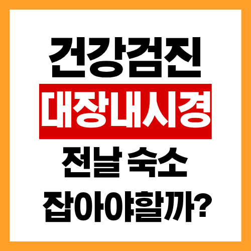 건강검진&middot;대장내시경&middot;수면검사 전날 숙소 잡아야 할까?