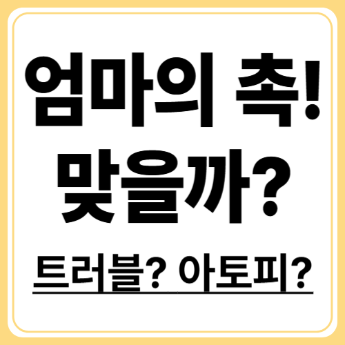 아기 아토피 초기증상! 단순 피부트러블과 구분하는 법