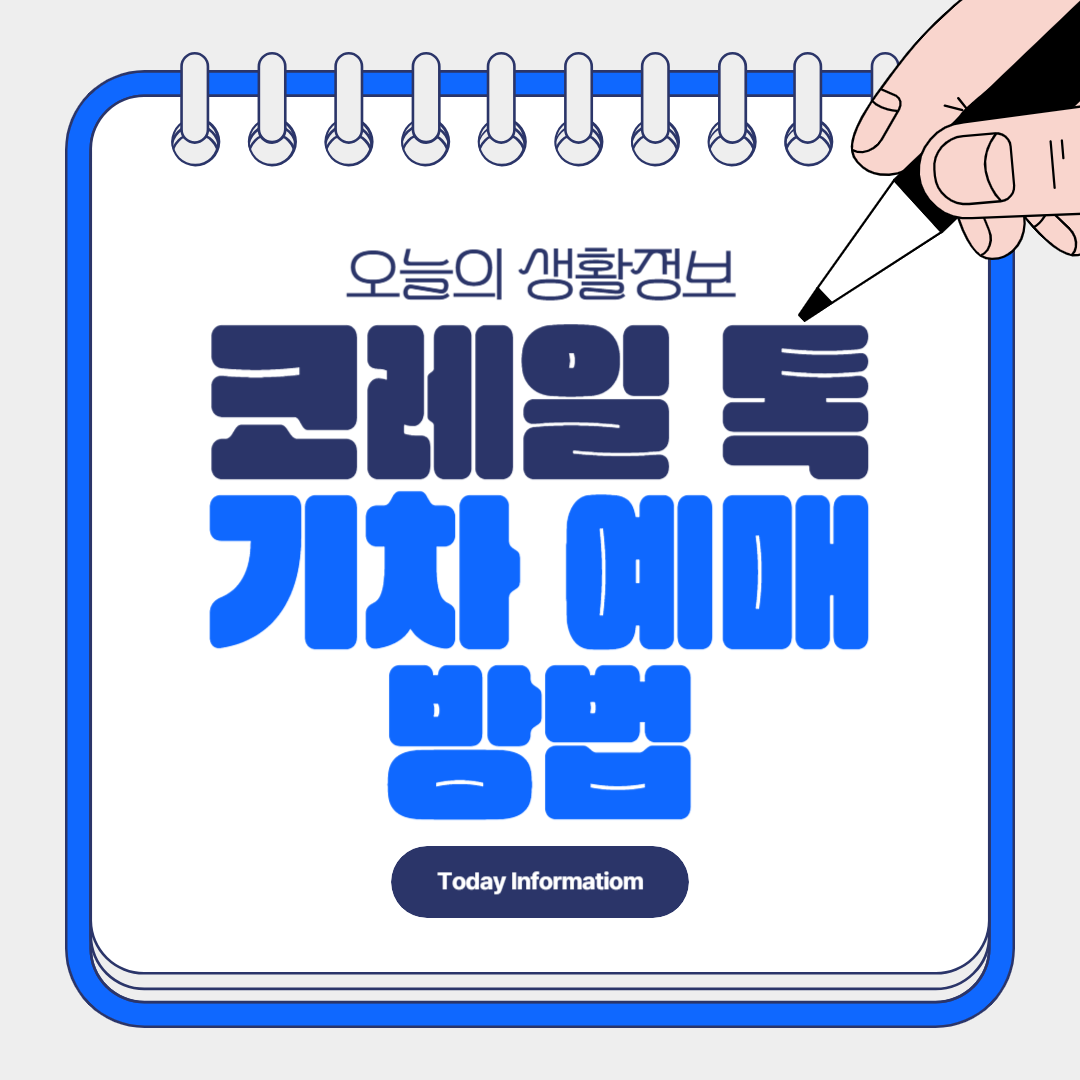 코레일 톡 기차예매 방법