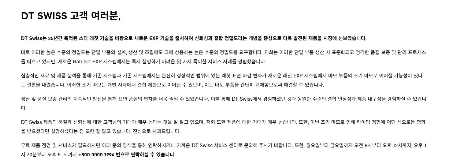 DT Swiss Ratchet EXP Maintenance Notice 대상 확인