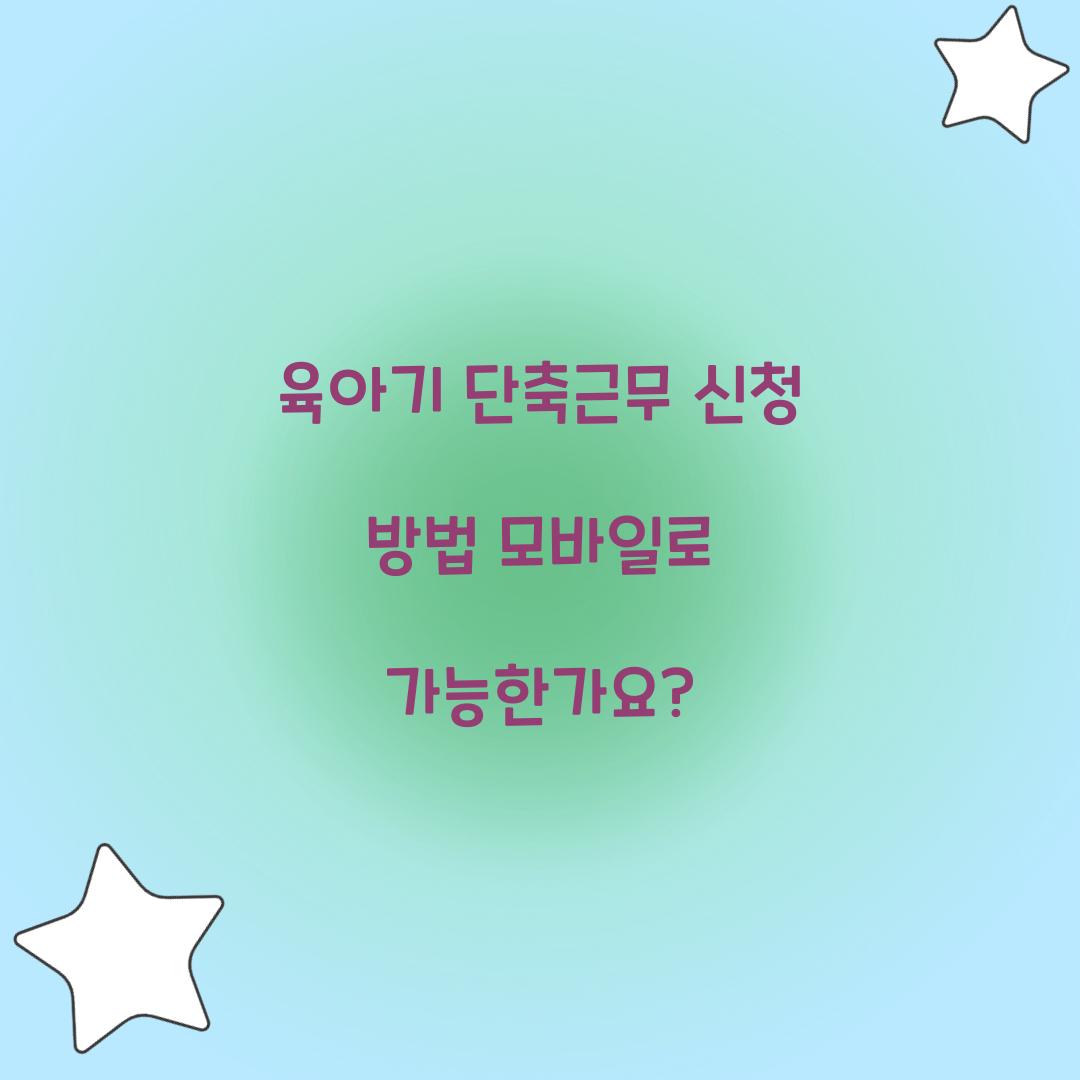 육아기 단축근무 신청 방법 모바일로 가능한가요? 