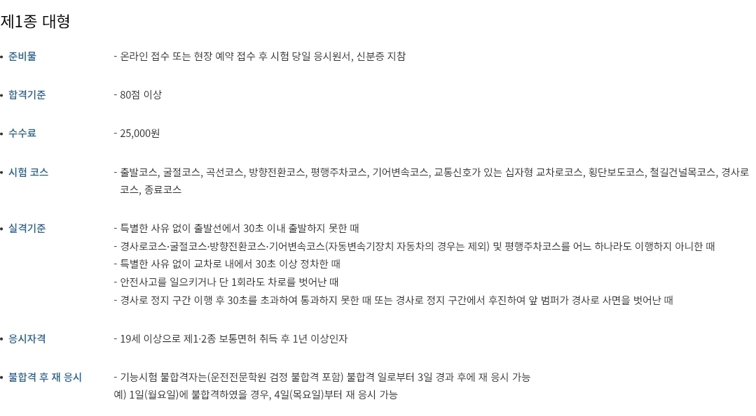 제1종 대형운전면허 기능시험 합격기준, 수수료, 시험코스, 실격기준 등 안내