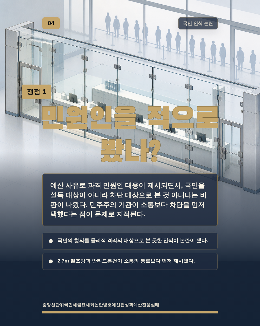 민원인을 적으로 봤나?