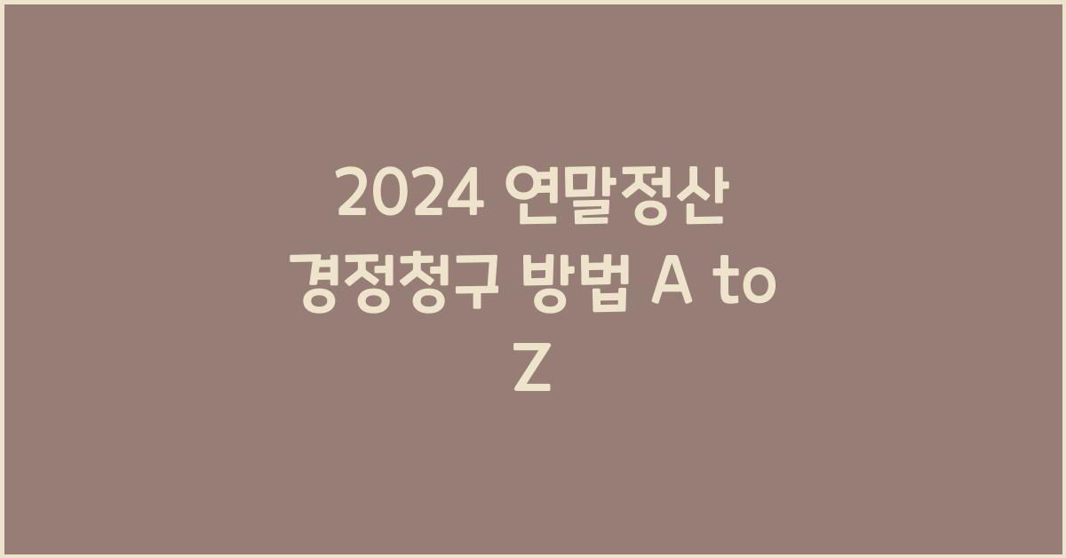 연말정산 경정청구 방법