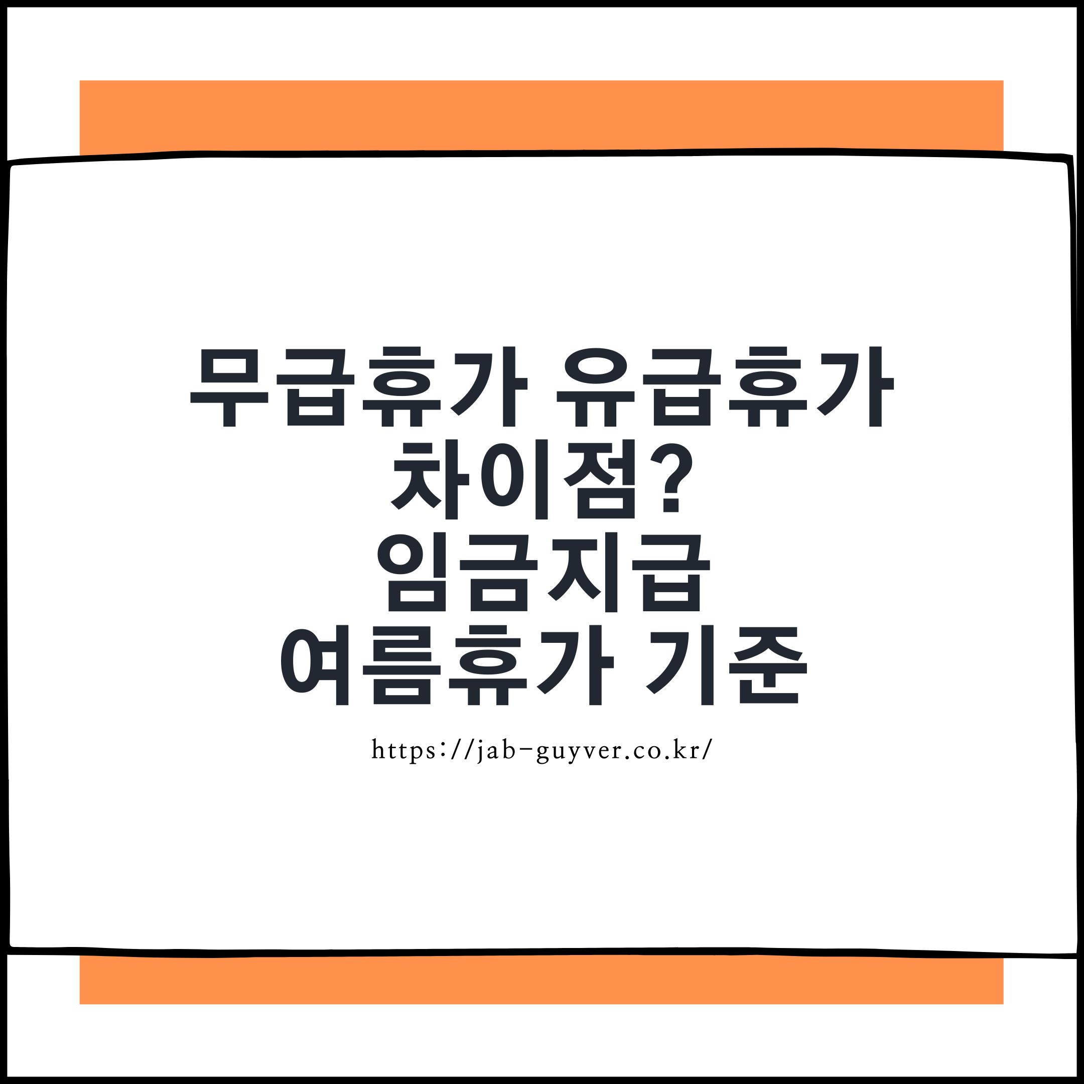 2025년 무급휴가 유급휴가 차이와 여름휴가 연차 사용 시 임금지급 기준 총정리