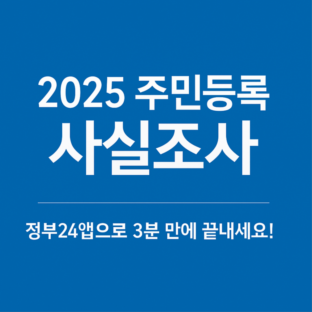 2025 주민등록 사실조사 비대면 정부24앱