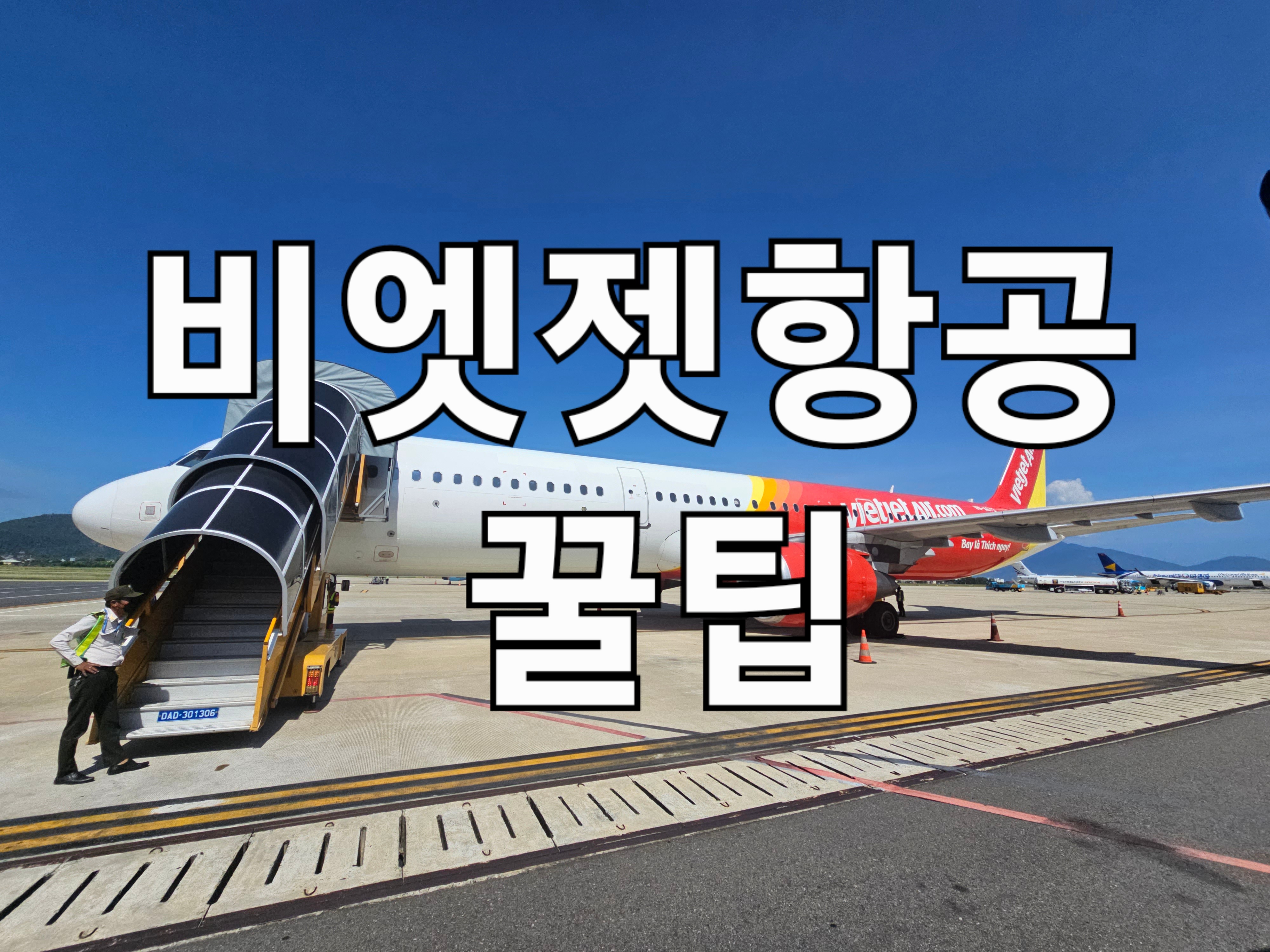 베트남비엣젯항공