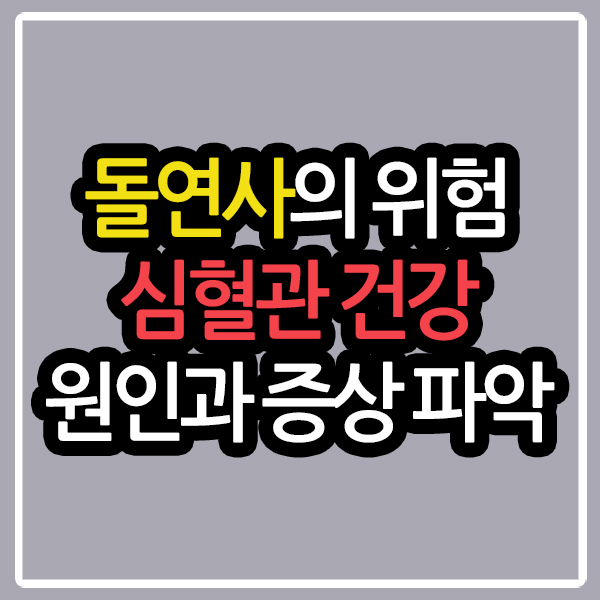 심혈관 건강