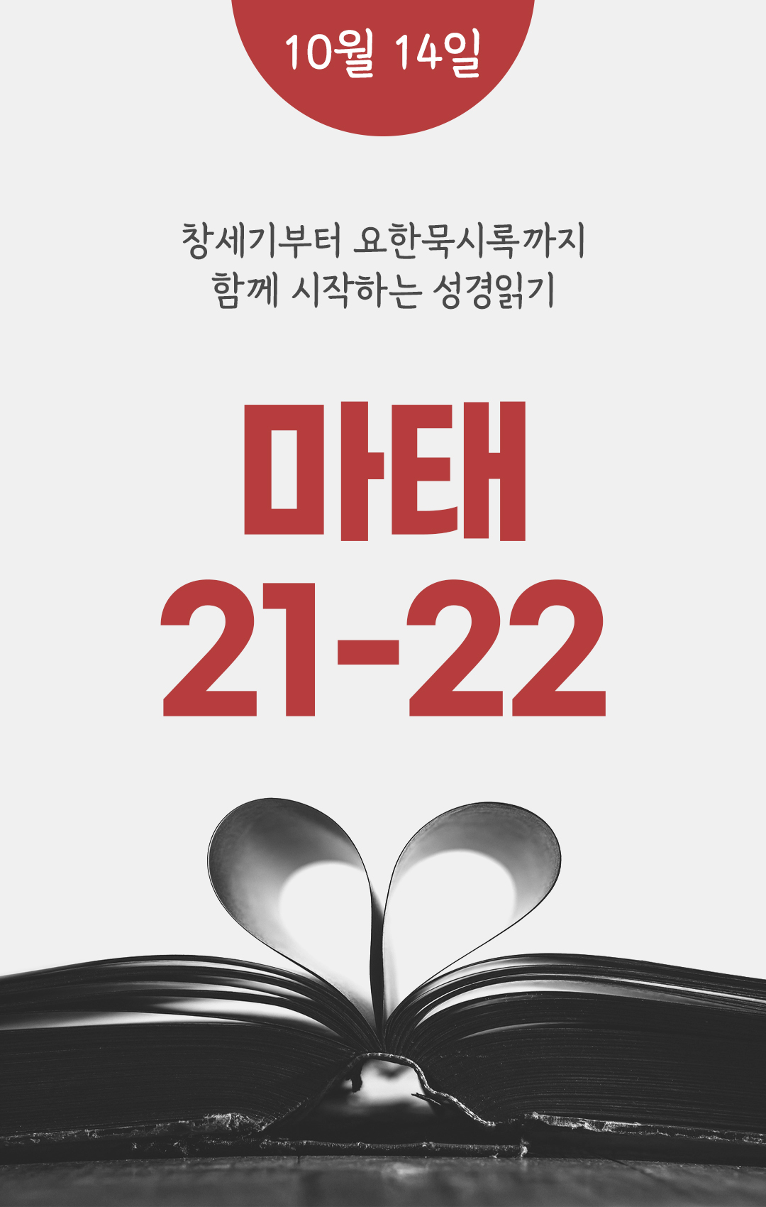 10월 14일 성경읽기 진도표