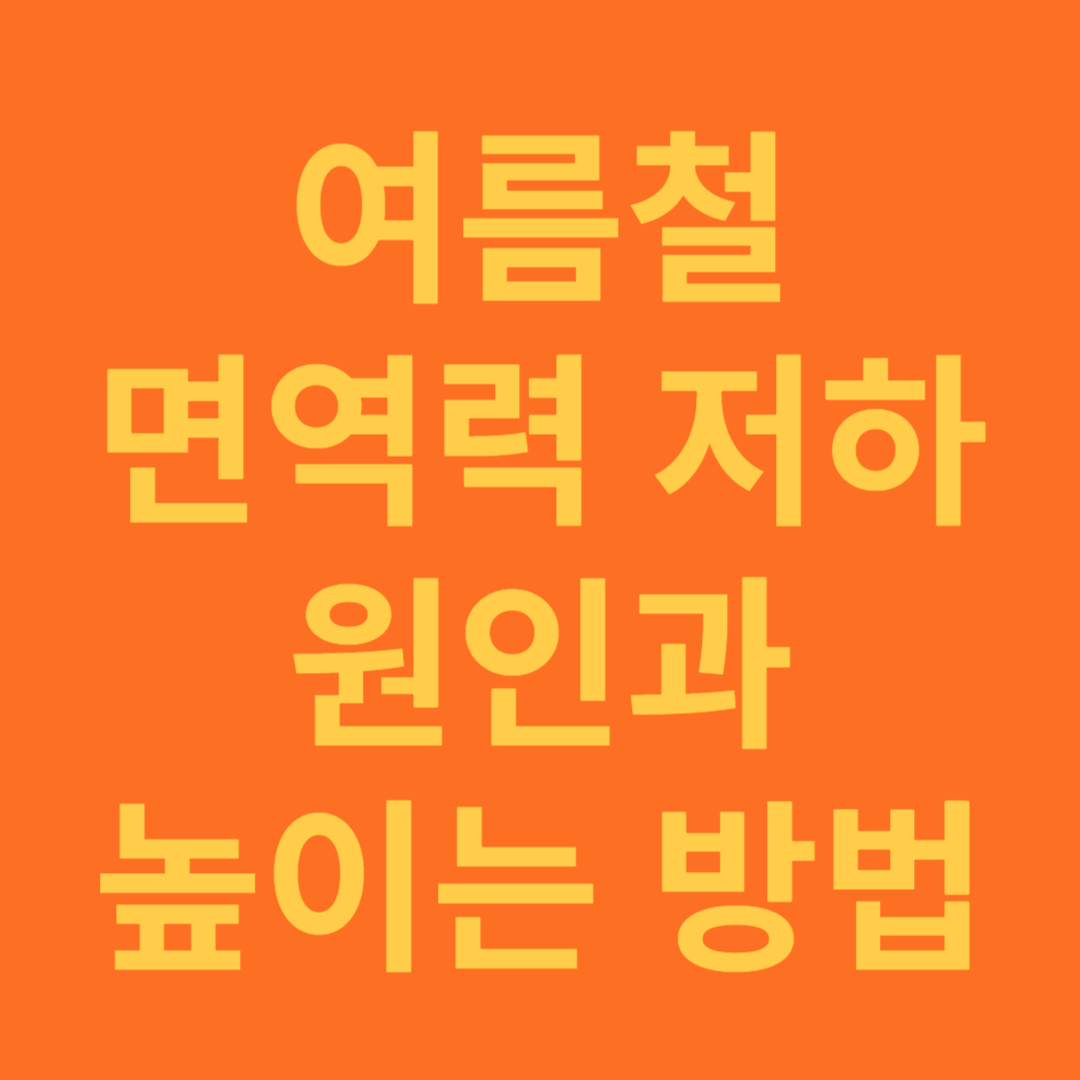 여름철 면역력 저하 원인과 면역력을 높이는 방법