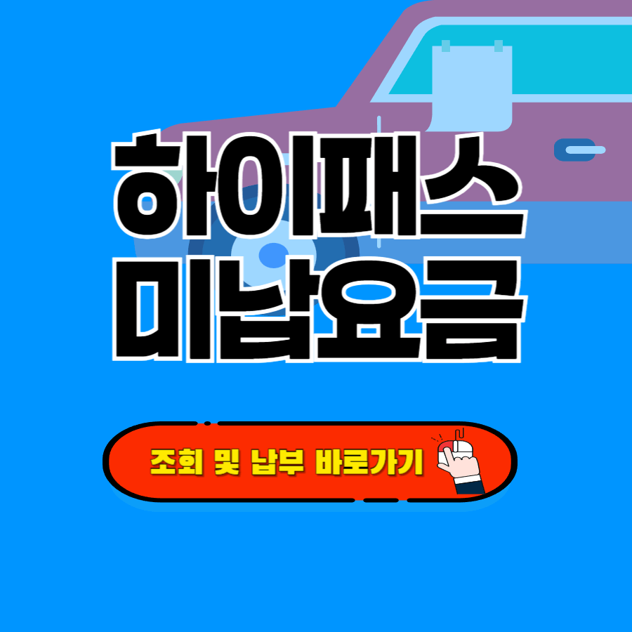 하이패스 미납요금 조회