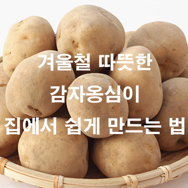 겨울철 따뜻한 감자옹심이 집에서 쉽게 만드는 법