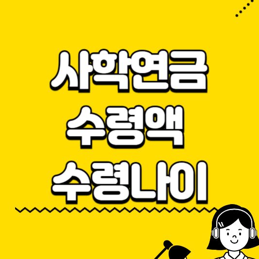 사학연금 수령액 수령나이 가입대상