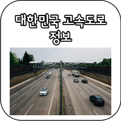 고속도로정보-썸네일
