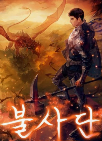 불사단-체력의 제왕 관련된 사진