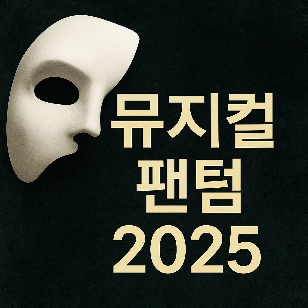 뮤지컬 팬텀 2025