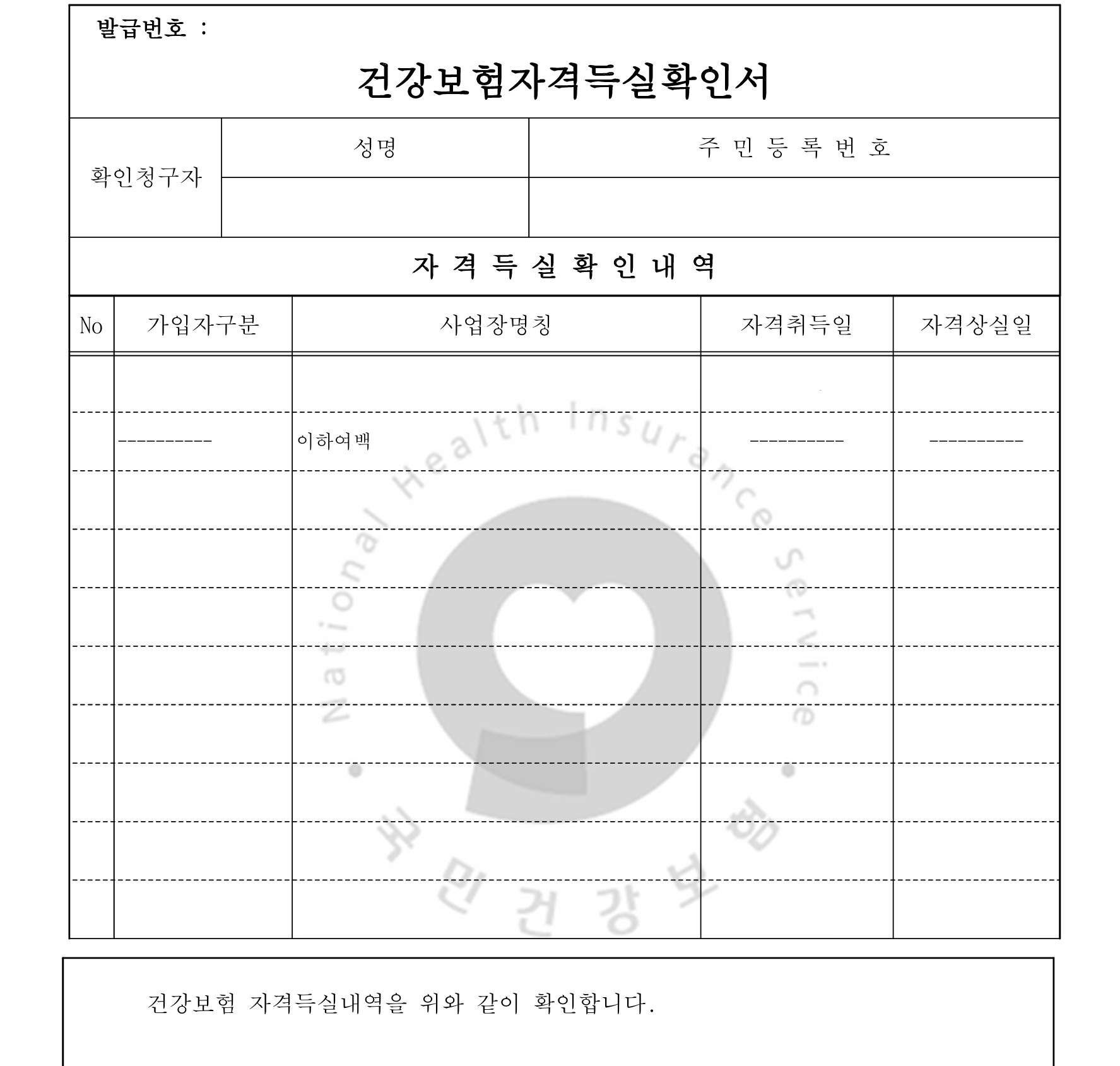 건강보험 자격득실확인서