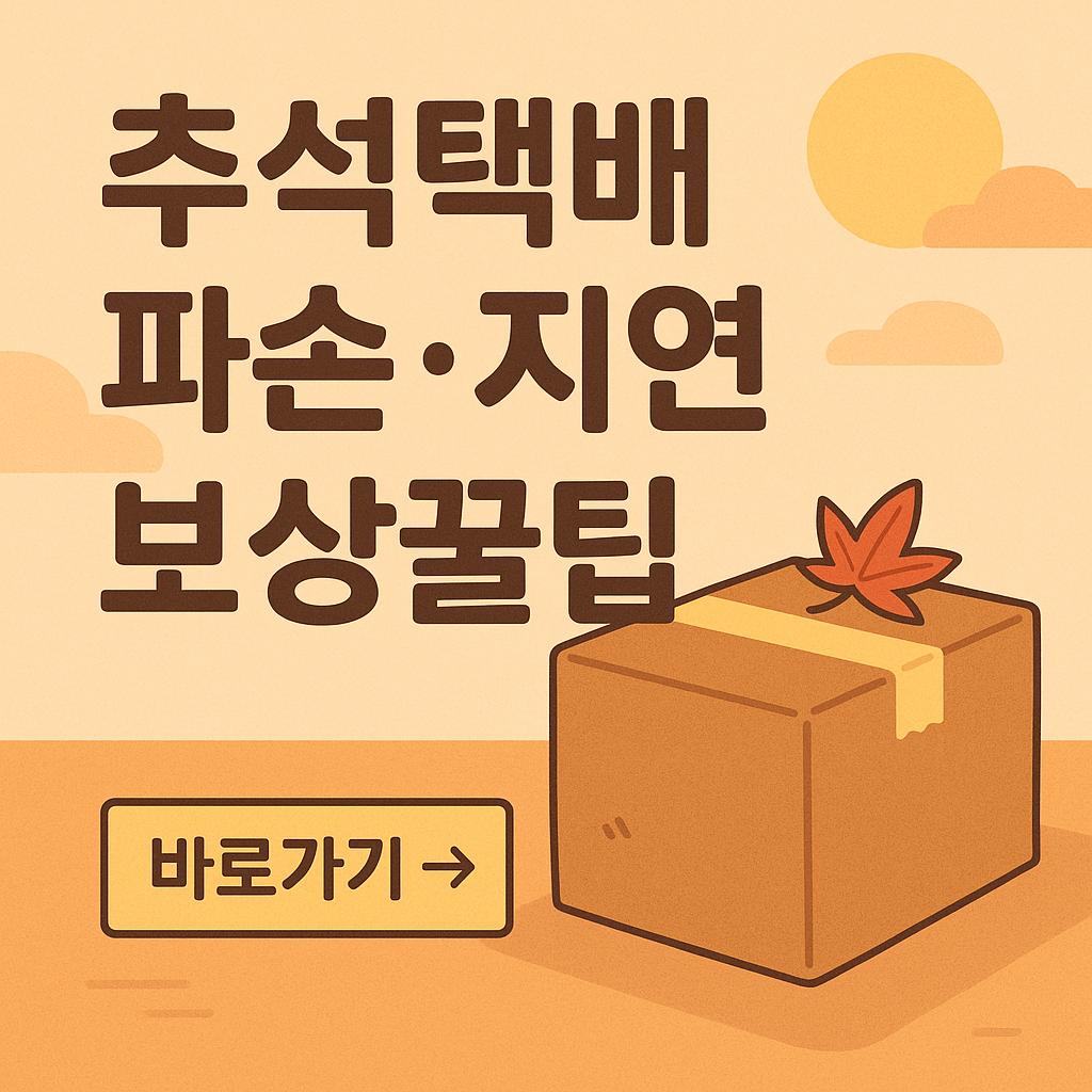 추석 택배 보상