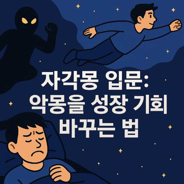 자각몽 입문