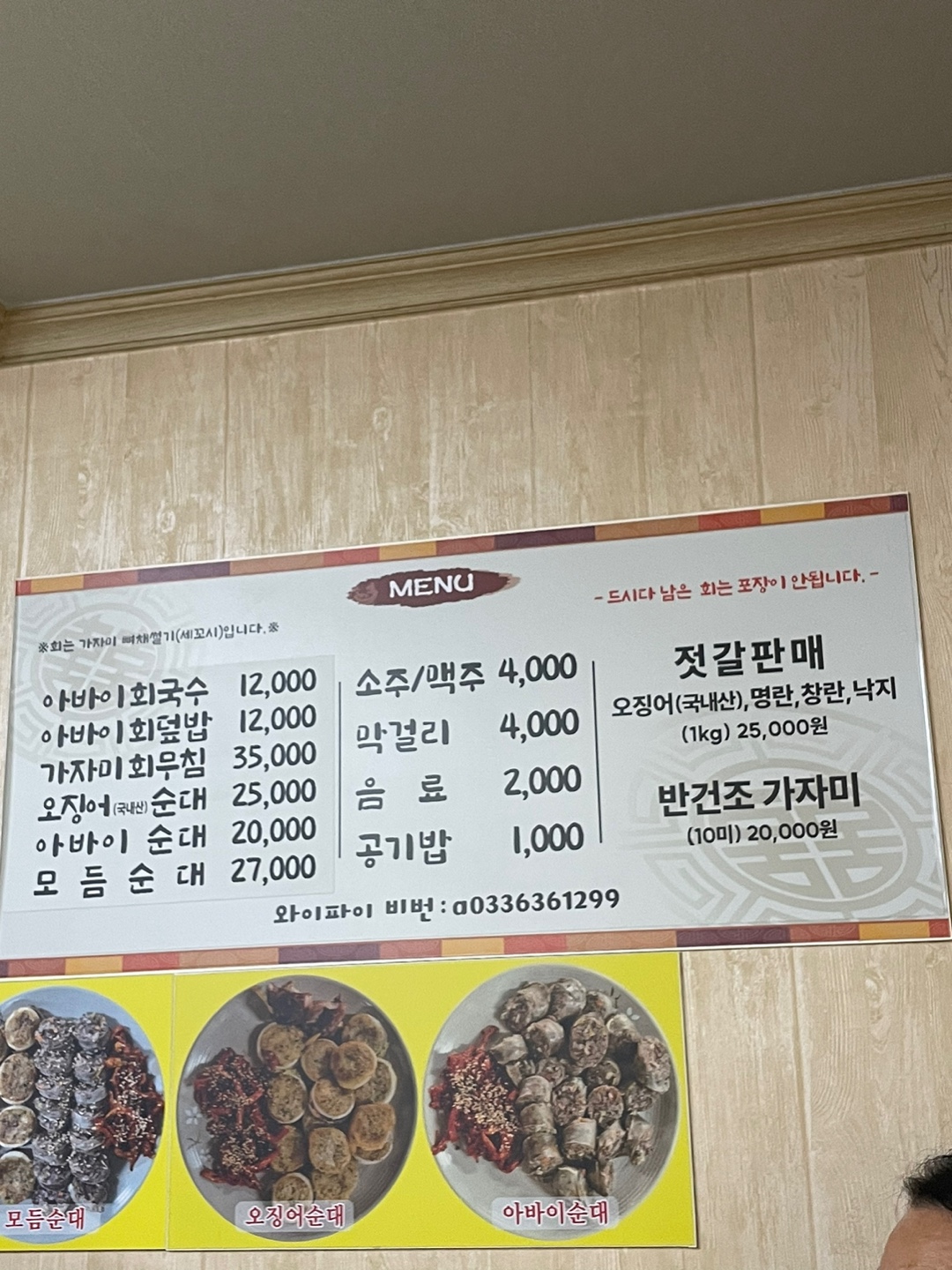 속초 아바이회국수 메뉴판