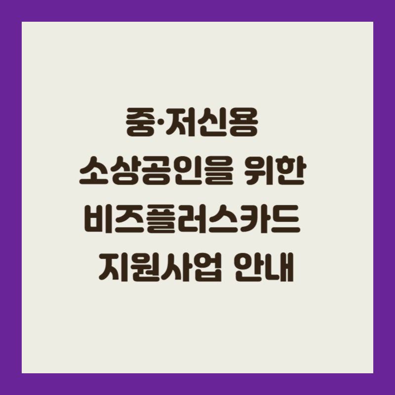 중·저신용 소상공인을 위한 비즈플러스카드 지원사업 안내