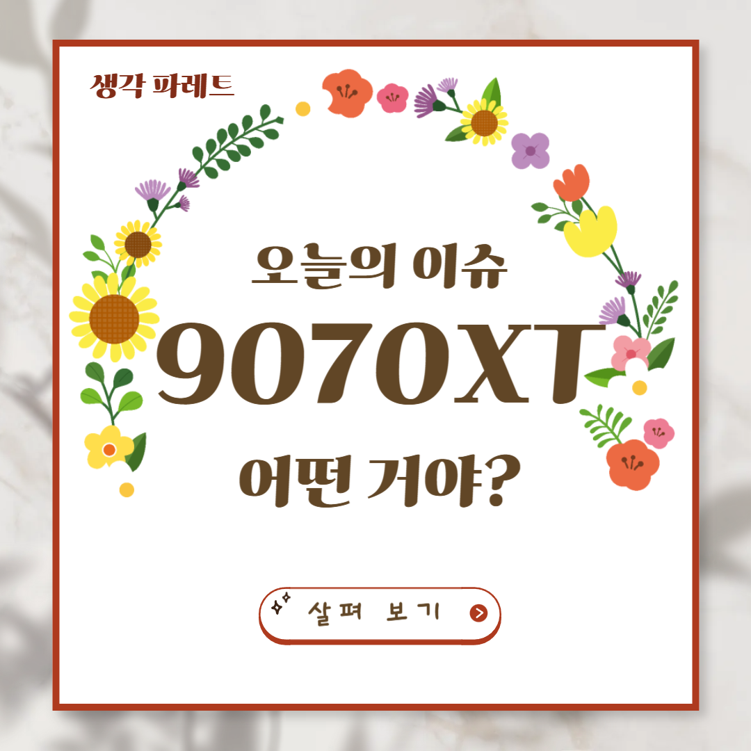9070XT, AMD 라데온 RX9070XT &amp; RX9070 예약 소식과 기술 비교