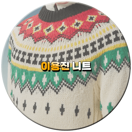 환승연애3 6회 이용진 니트