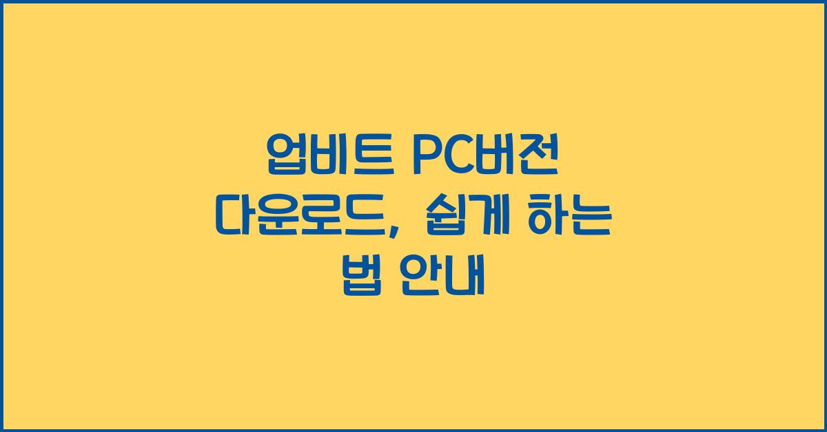 업비트 pc버전 다운로드