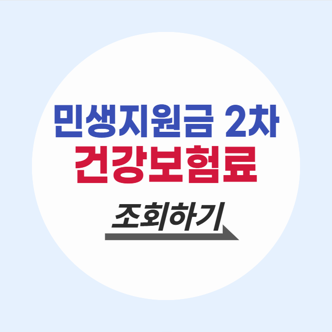 민생지원금 2차 상위 10% 건강보험료