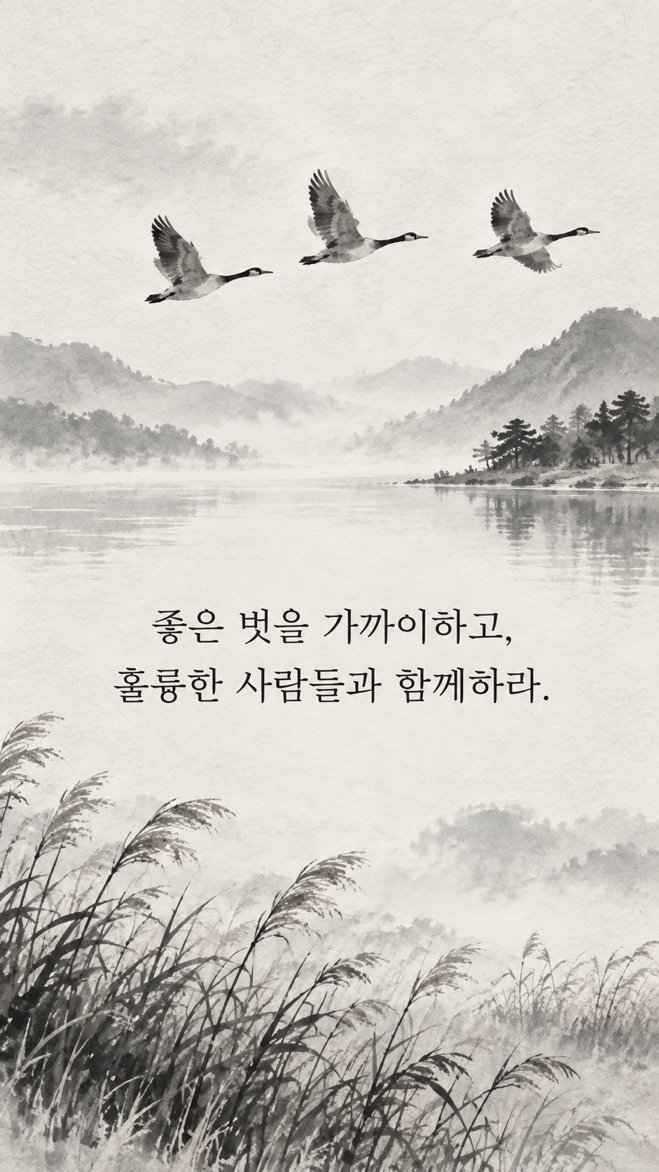 좋은 벗과 함께하기 — 수묵화 명언 삽화