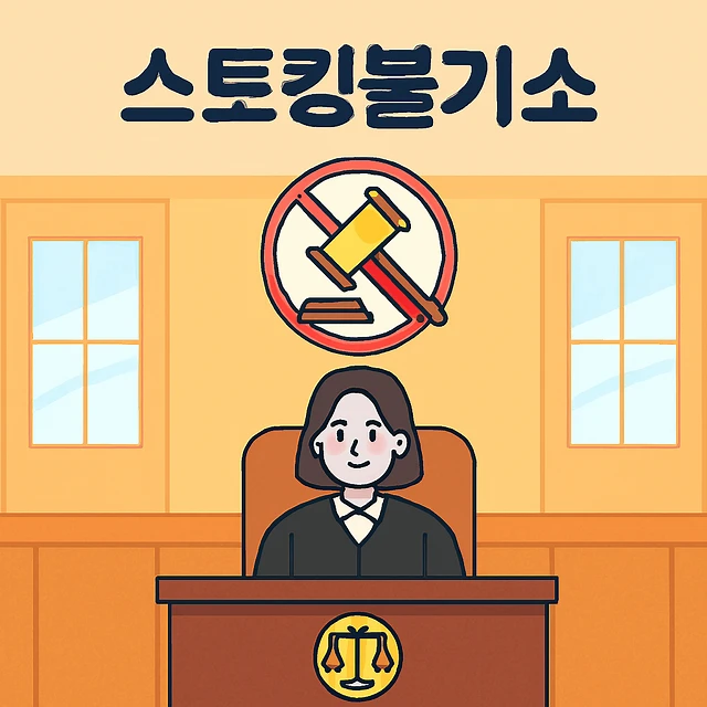 스토킹사건,스토킹불기소