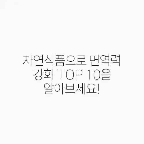 자연식품으로 면역력 강화 TOP 10을 알아보세요!