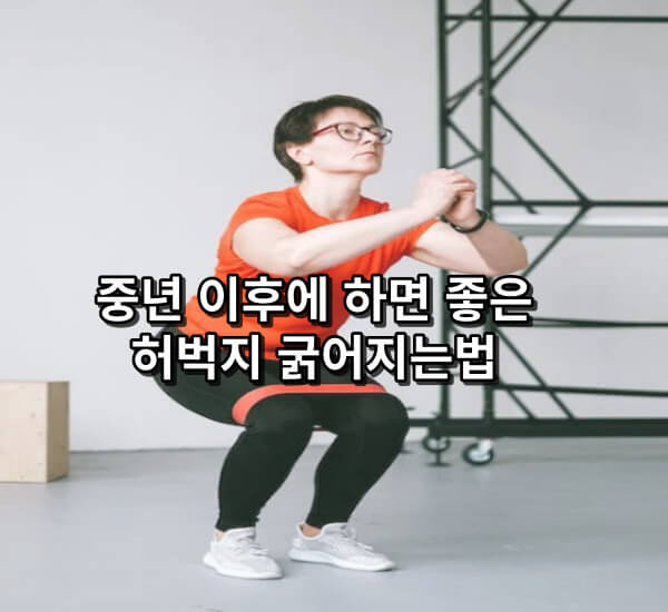 허벅지 굵어지는법 2가지 노년하체운동
