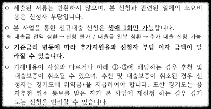 경기 저소득층 전세금 대출보증 및 이자지원사업 유의사항