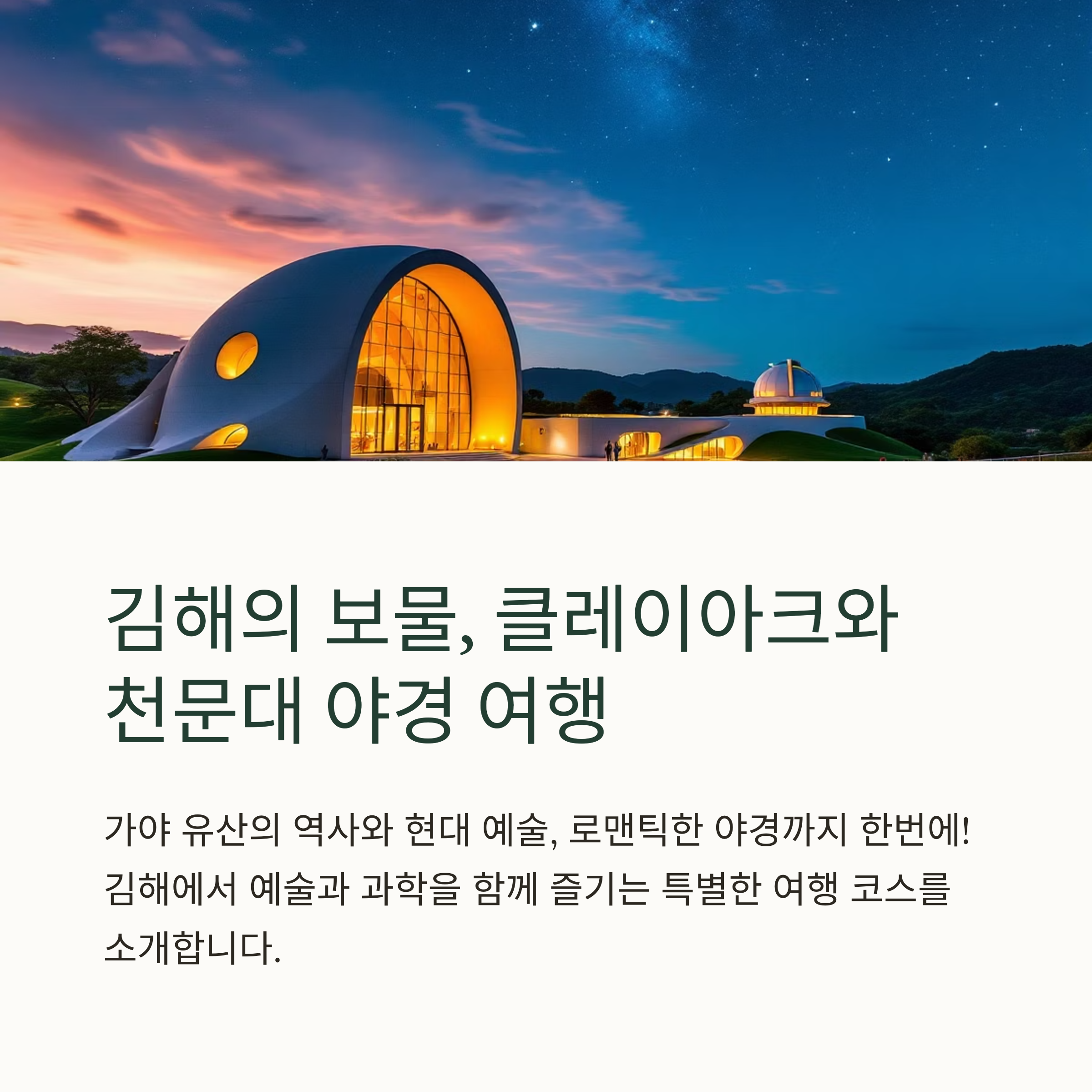 클레이아크 박물관과 천문대 야경, 김해 여행 베스트
