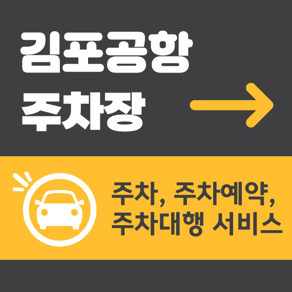 김포공항 주차장 안내, 이용요금, 사전 예약, 주차대행 서비스