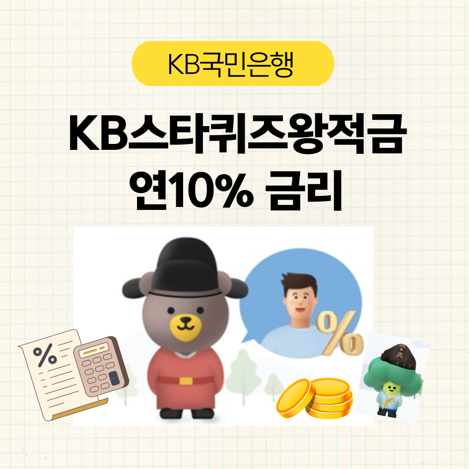 KB국민은행의 저축과 역사교육을 함께 하는 적금