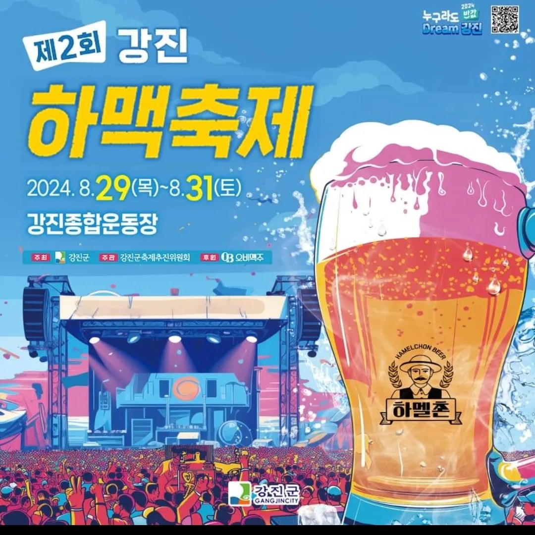 제2회 강진하맥축제 기본일정과 티켓 예매방법 정리