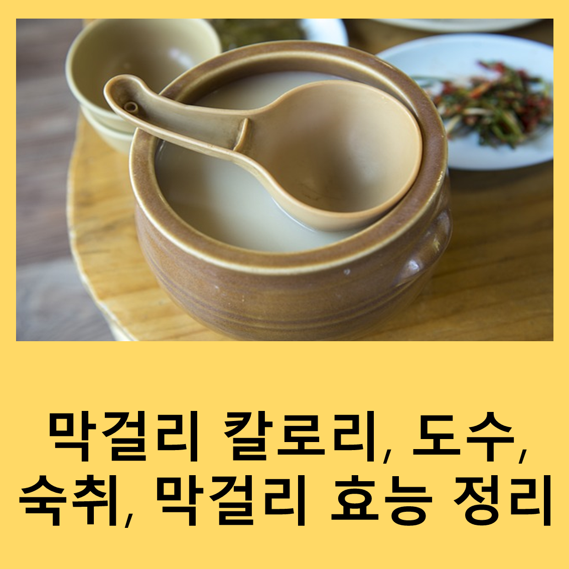 막걸리