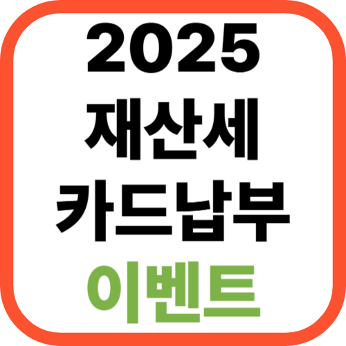 2025년 재산세 카드납부 이벤트
