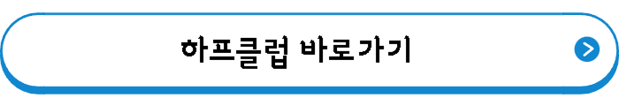 하프클럽 바로가기