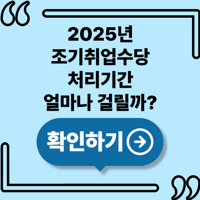 2025년 조기취업수당 처리기간, 얼마나 걸릴까?