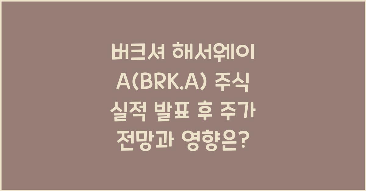 버크셔 해서웨이 A(BRK.A) 주식 실적 발표