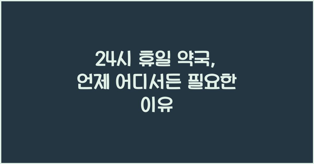 24시 휴일 약국