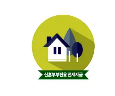 신혼부부 전세자금 대출